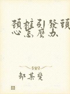 颈椎引发头疼恶心怎么办封面