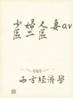 少妇人妻av一区二区