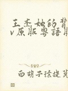 王杰她的背影mv原版粤语版