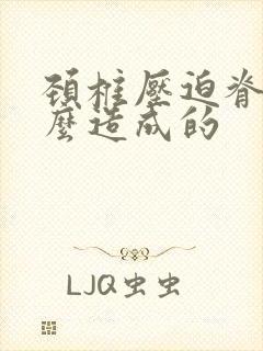 颈椎压迫脊髓怎么造成的