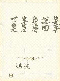 下半身总是冰凉是怎么回事