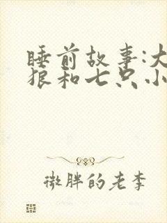 睡前故事:大灰狼和七只小羊