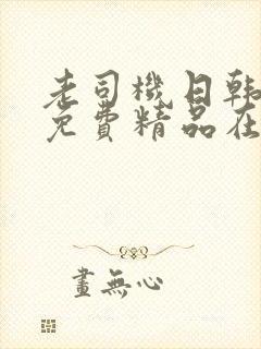 老司机日韩成人免费精品在线封面