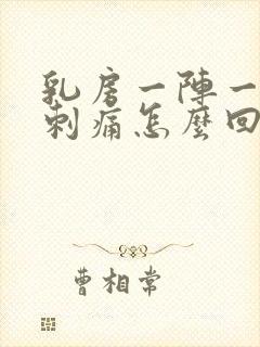 乳房一阵一阵的刺痛怎么回事封面