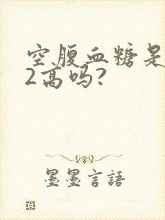 空腹血糖是7.2高吗?