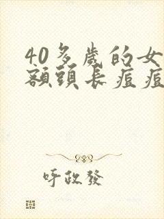 40多岁的女人额头长痘痘是什么原因封面