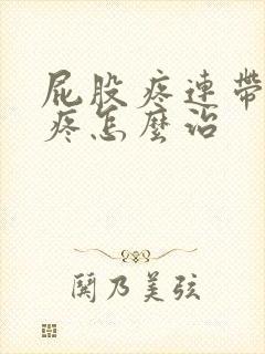 屁股疼连带着腿疼怎么治