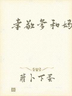 孝敬爹和妈歌谱