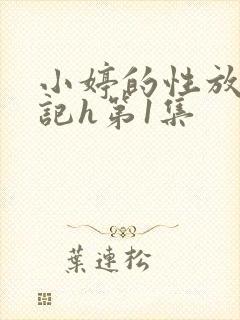 小婷的性放荡日记h第1集封面