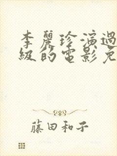 李丽珍演过三年级的电影免费观看全集