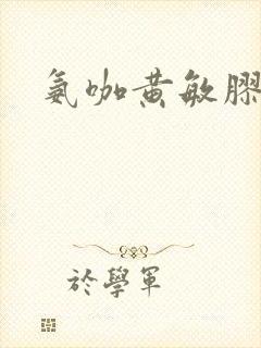 氨咖黄敏胶囊治