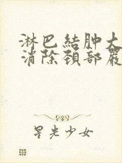 淋巴结肿大怎么消除颈部严重吗