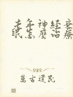 老年神经衰弱失眠怎么治疗