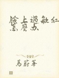 脸上过敏红血丝怎么办