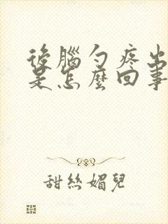 后脑勺疼出虚汗是怎么回事