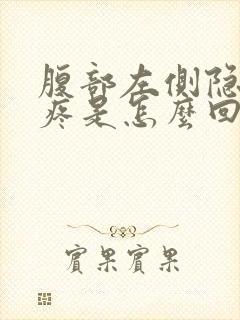 腹部左侧隐隐作疼是怎么回事