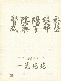 肾阴阳双补的中成药有哪些封面