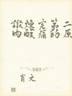 锻炼完第二天肌肉酸痛的原因