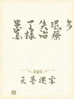 患了失眠多梦要怎样治疗