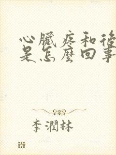 心脏疼和后背疼是怎么回事