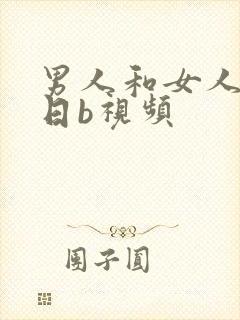 男人和女人上床日b视频