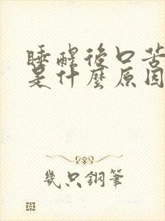 睡醒后口苦眼涩是什么原因