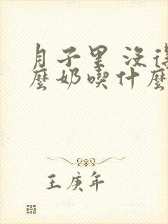 月子里 没得什么奶吃什么下奶