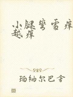 小腿弯处痒越抓越痒