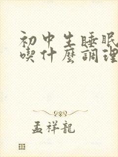 初中生睡眠不好吃什么调理