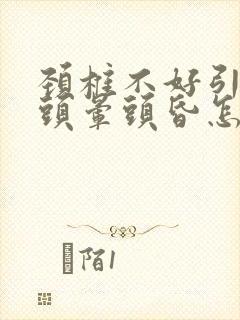 颈椎不好引起的头晕头昏怎么治疗