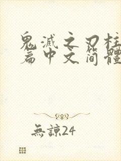 鬼灭之刃柱训练篇中文简体