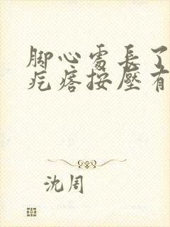 脚心处长了个硬疙瘩按压有痛感封面