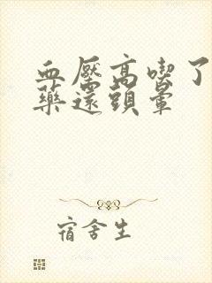 血压高吃了降压药还头晕封面