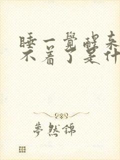 睡一觉醒来就睡不着了是什么原因