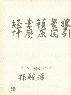 经常头晕眼黑是什么原因引起的