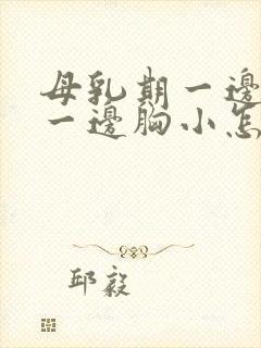 母乳期一边胸大一边胸小怎么办