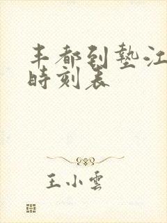 丰都到垫江汽车时刻表封面