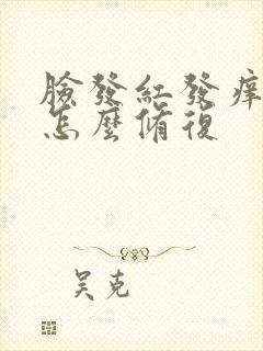 脸发红发痒起皮怎么修复