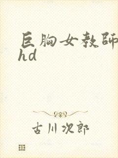 巨胸女教师秘书hd