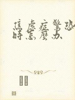 焦虑症惊恐发作时怎么办