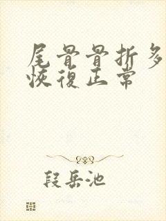 尾骨骨折多久能恢复正常封面