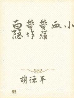 白带带血小腹隐隐作痛