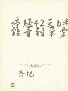 停经42天b超能看到孕囊吗