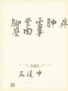 脚掌处肿疼是怎么回事