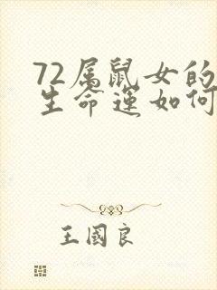 72属鼠女的一生命运如何