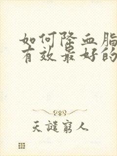 如何降血脂最快有效最好的方法