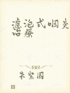 滤泡式咽炎怎么治疗