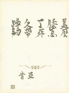 蹲久了膝盖后面韧带疼怎么回事