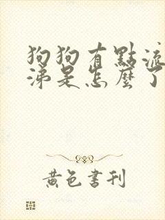 狗狗有点流清鼻涕是怎么了封面