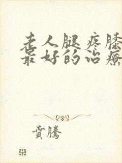 老人腿疼膝盖疼最好的治疗方法